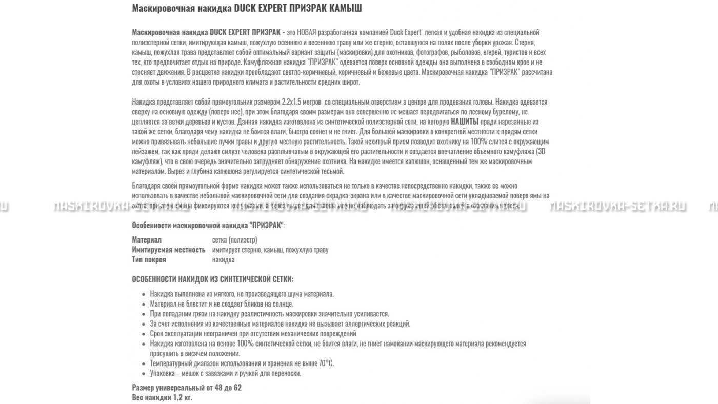 Маскировочная накидка Duck Expert Призрак Камыш – купить по цене 5470 руб. в интернет-магазине в городе Самара картинка 7