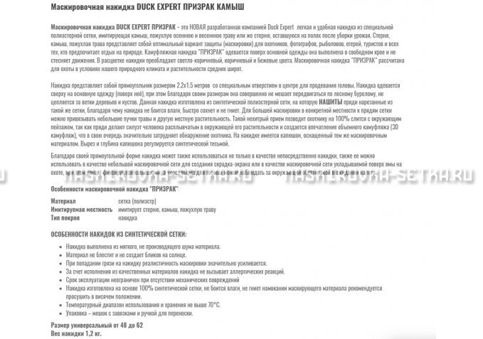 Маскировочная накидка Duck Expert Призрак Камыш – купить по цене 5470 руб. в интернет-магазине в городе Самара картинка 2